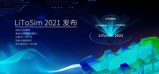 LiToSim 2021 將于6月16日19:00正式發(fā)布，精彩值得期待！
