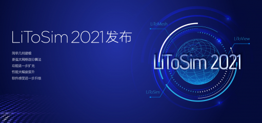 勵(lì)頤拓軟件LiToSim 2021線上發(fā)布會(huì)圓滿成功
