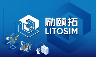 勵(lì)頤拓軟件LiToSim獲數(shù)千萬元戰(zhàn)略投資