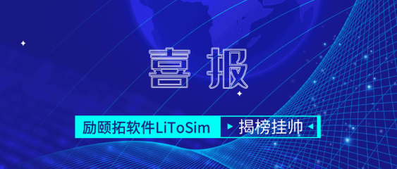 喜報(bào) | 勵(lì)頤拓軟件LiToSim 成功揭榜市經(jīng)信委“揭榜掛帥”項(xiàng)目
