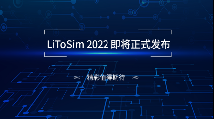 LiToSim 2022將于6月29日晚19:00正式發(fā)布