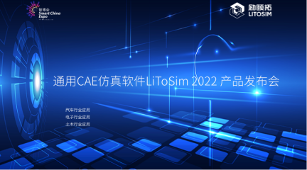 2022智博會 I 通用CAE仿真軟件LiToSim 2022 產(chǎn)品發(fā)布會即將精彩呈現(xiàn)
