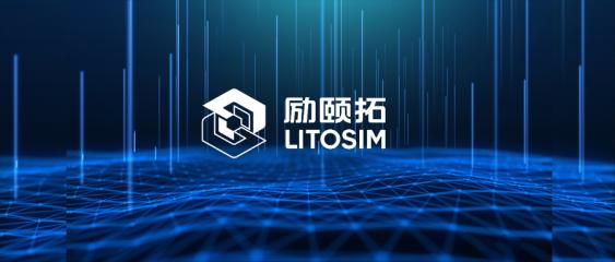 喜報 | 勵頤拓軟件LiToSim完成戰(zhàn)略輪融資