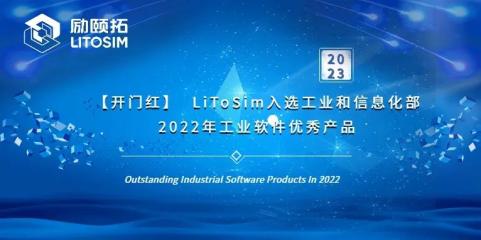  LiToSim入選工業(yè)和信息化部2022年工業(yè)軟件優(yōu)秀產(chǎn)品