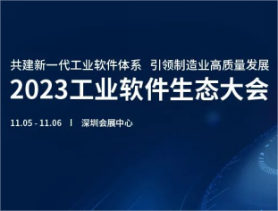 公司亮相2023工業(yè)軟件生態(tài)大會(huì)