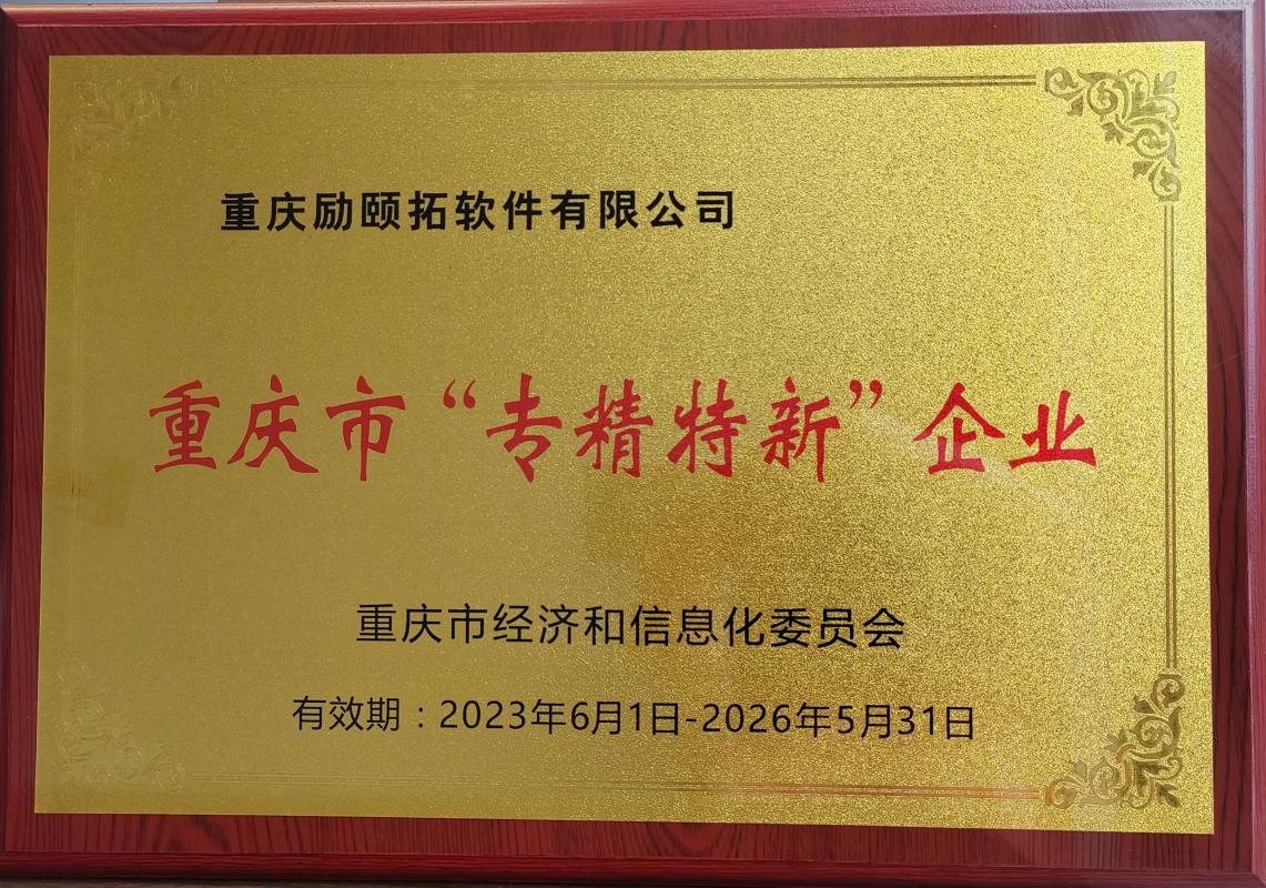 重慶市專精特新企業(yè)