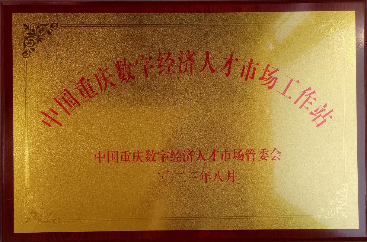 重慶數(shù)字經(jīng)濟(jì)人才市場(chǎng)工作站