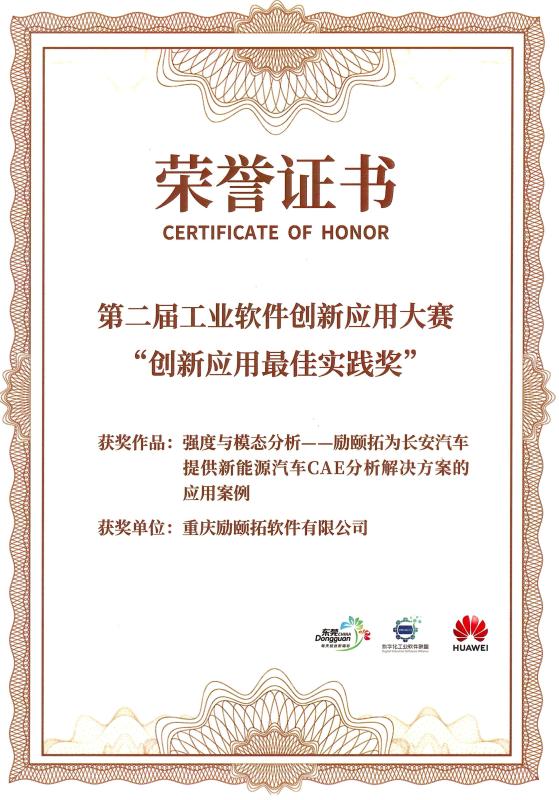 第二屆工業(yè)軟件創(chuàng)新應(yīng)用大賽 創(chuàng)新應(yīng)用最佳實(shí)踐獎(jiǎng)