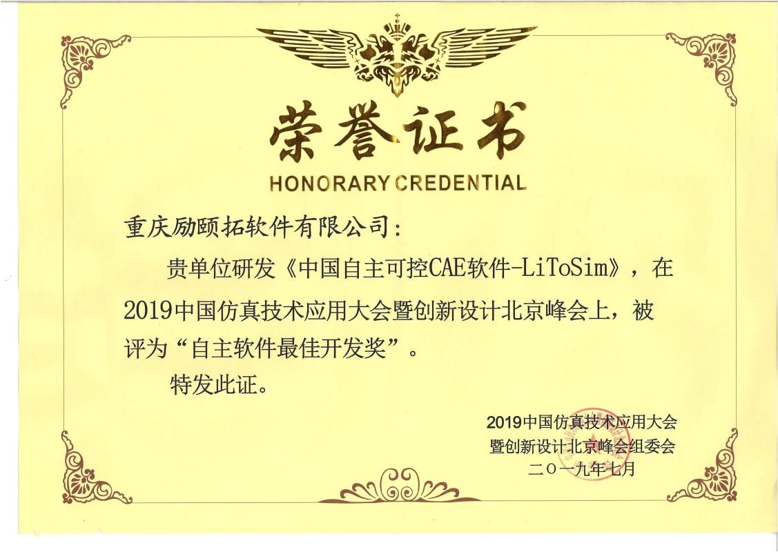 中國(guó)仿真技術(shù)應(yīng)用大會(huì) 自主軟件最佳開(kāi)發(fā)獎(jiǎng)