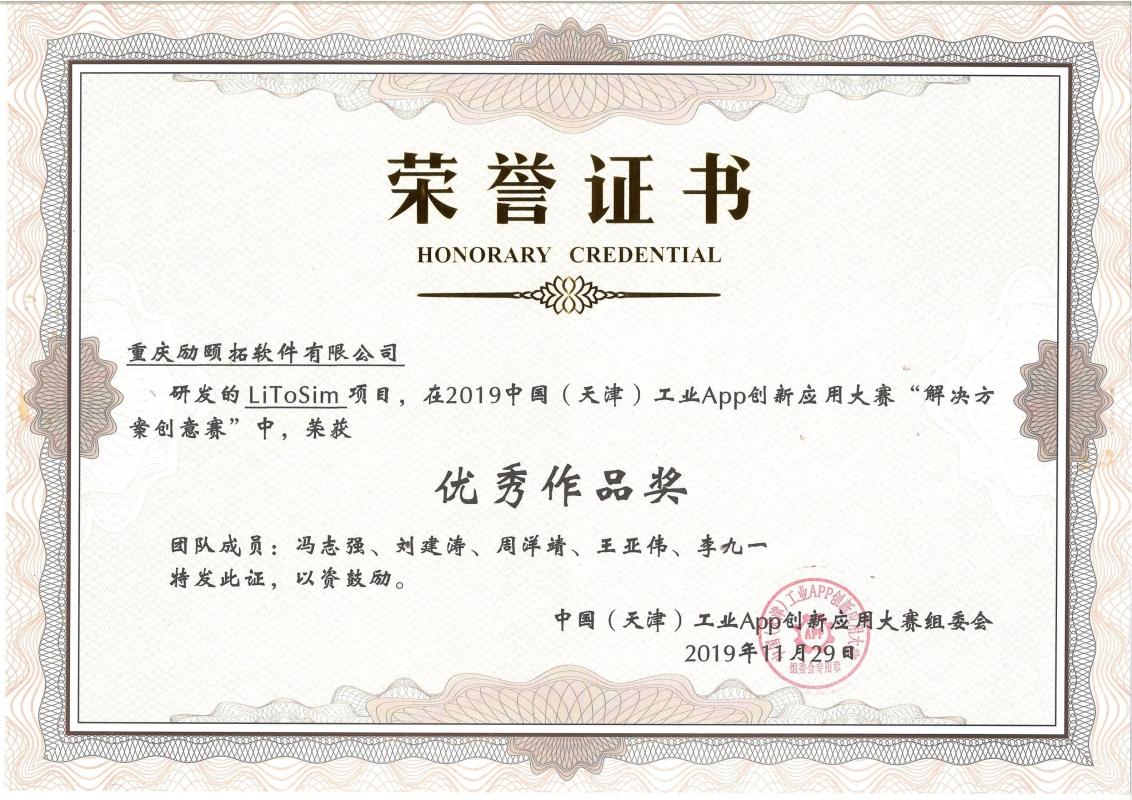 中國(guó)（天津）工業(yè)APP創(chuàng)新應(yīng)用大賽 優(yōu)秀作品獎(jiǎng)