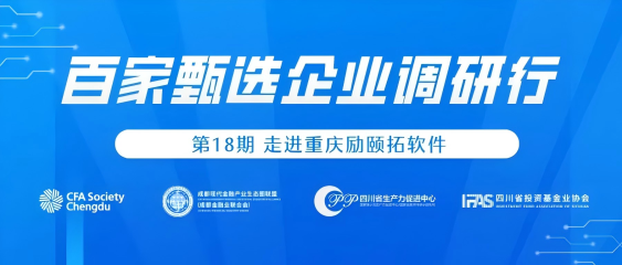 CFA成都協(xié)會(huì)活動(dòng)報(bào)名|走進(jìn)重慶勵(lì)頤拓軟件，百家甄選企業(yè)調(diào)研行第18期
