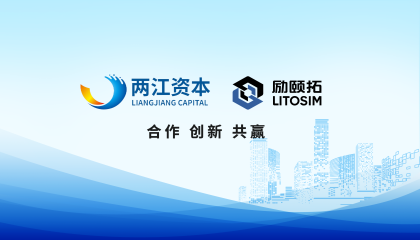 勵(lì)頤拓軟件LiToSim完成新一輪融資