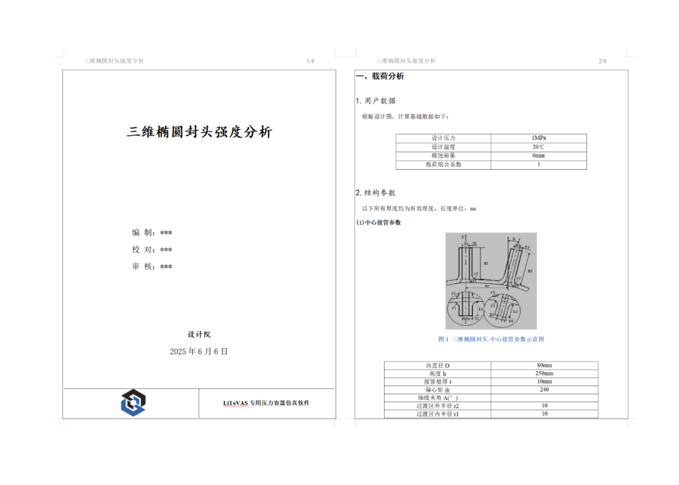 應(yīng)力線性化及自動產(chǎn)生分析報告